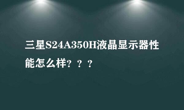 三星S24A350H液晶显示器性能怎么样？？？