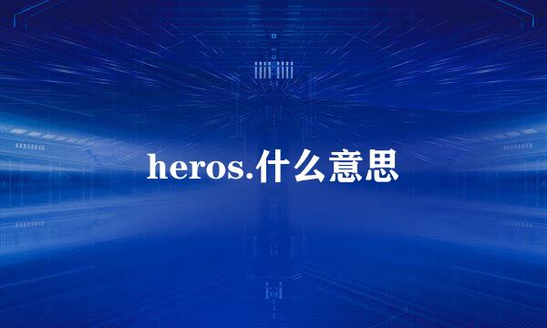 heros.什么意思