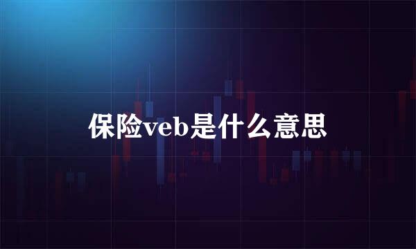 保险veb是什么意思