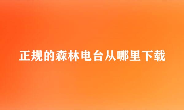 正规的森林电台从哪里下载