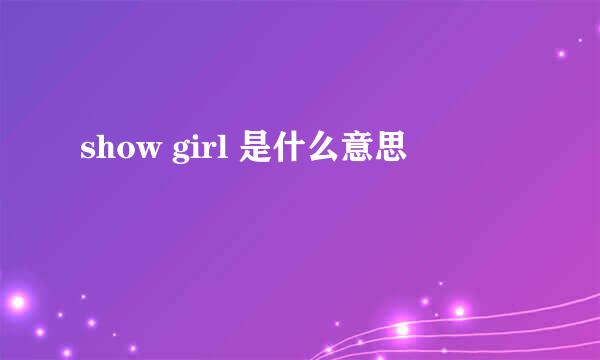 show girl 是什么意思