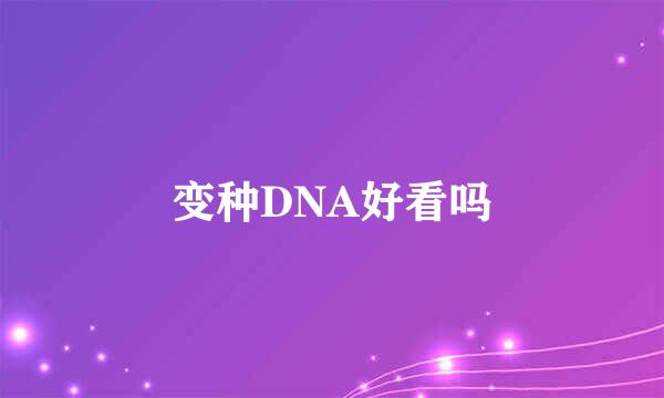 变种DNA好看吗