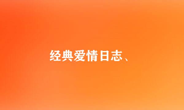 经典爱情日志、