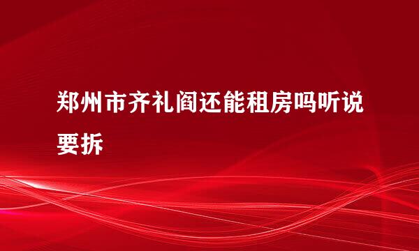 郑州市齐礼阎还能租房吗听说要拆