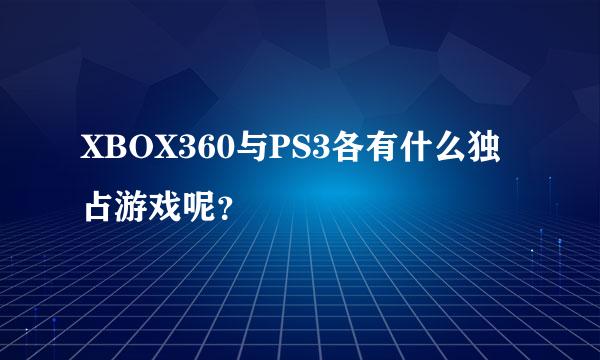 XBOX360与PS3各有什么独占游戏呢？