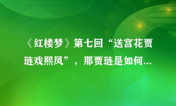 《红楼梦》第七回“送宫花贾琏戏熙凤”，那贾琏是如何戏熙凤的？