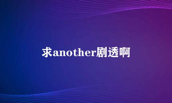 求another剧透啊