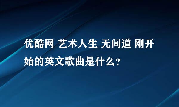 优酷网 艺术人生 无间道 刚开始的英文歌曲是什么？