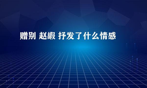 赠别 赵嘏 抒发了什么情感