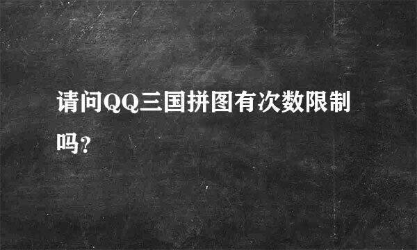 请问QQ三国拼图有次数限制吗？