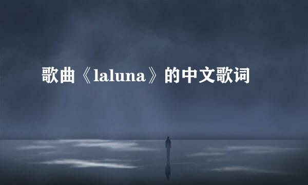 歌曲《laluna》的中文歌词