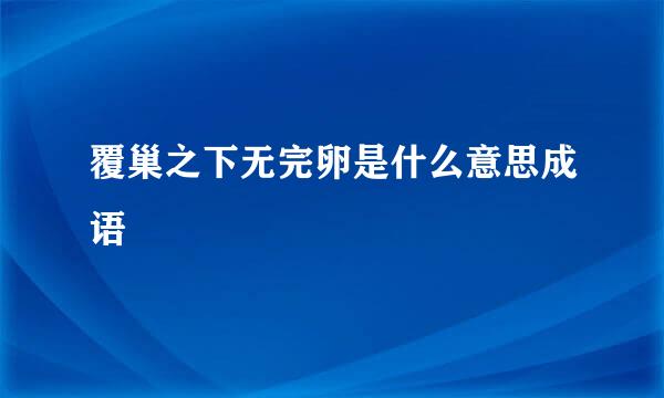 覆巢之下无完卵是什么意思成语