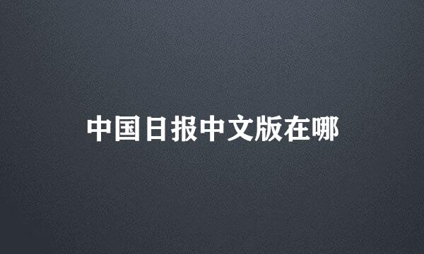 中国日报中文版在哪