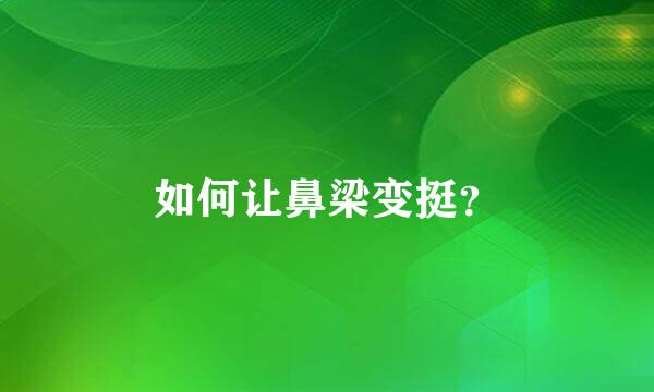 如何让鼻梁变挺？