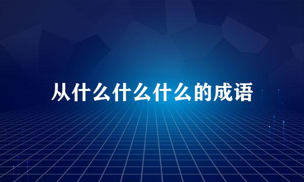 从什么什么什么的成语