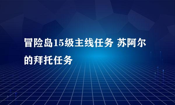 冒险岛15级主线任务 苏阿尔的拜托任务