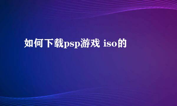 如何下载psp游戏 iso的