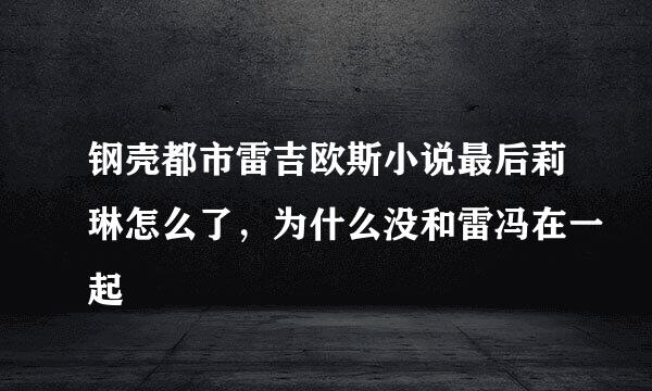 钢壳都市雷吉欧斯小说最后莉琳怎么了，为什么没和雷冯在一起