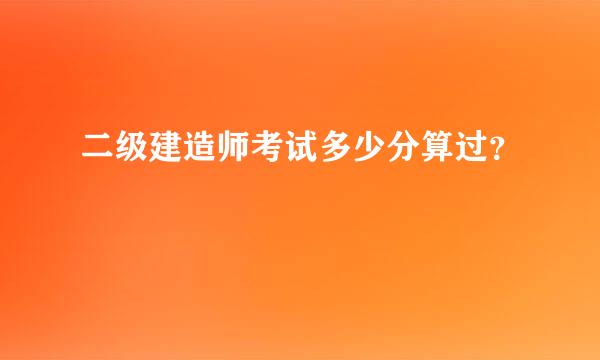 二级建造师考试多少分算过？