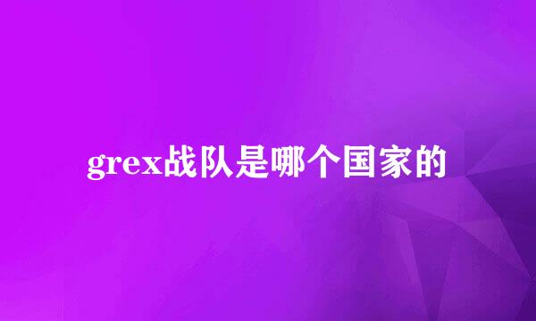 grex战队是哪个国家的