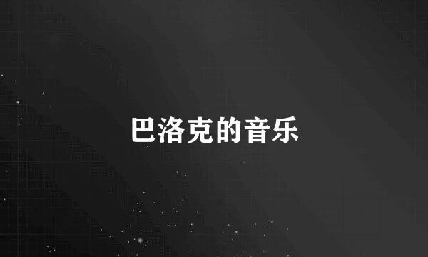 巴洛克的音乐