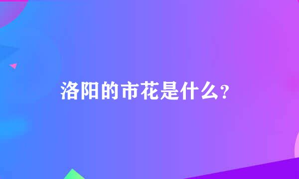 洛阳的市花是什么？