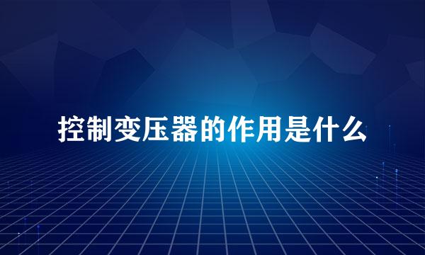 控制变压器的作用是什么