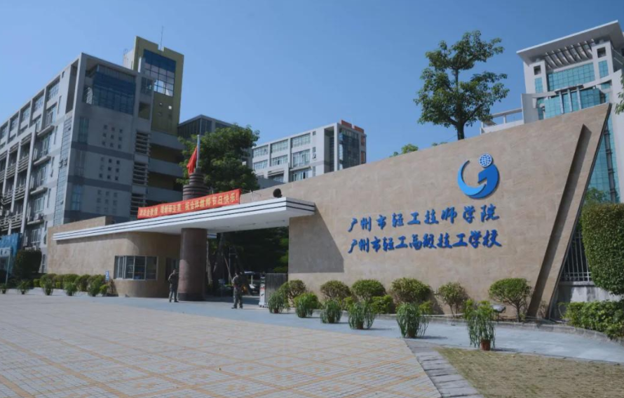 广州市轻工高级技工学校怎么样？