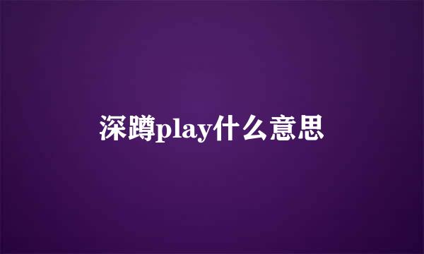 深蹲play什么意思