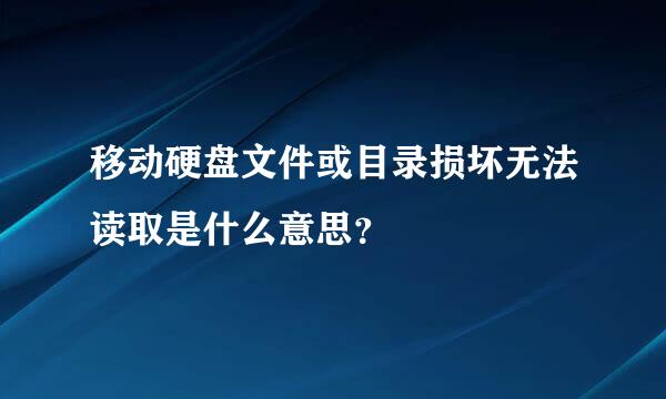 移动硬盘文件或目录损坏无法读取是什么意思？