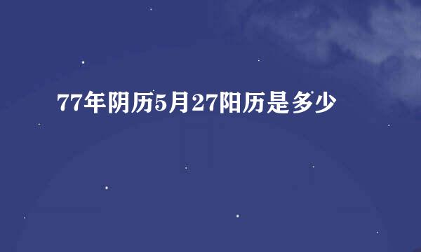 77年阴历5月27阳历是多少