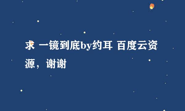 求 一镜到底by约耳 百度云资源，谢谢