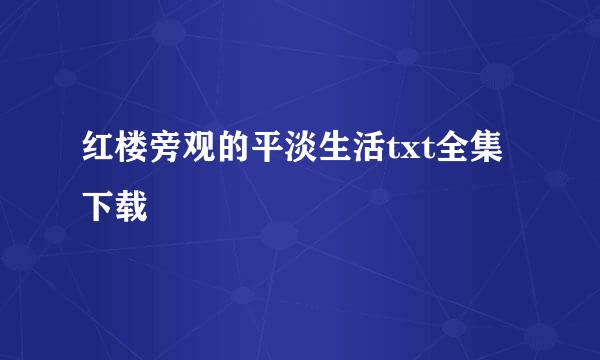 红楼旁观的平淡生活txt全集下载