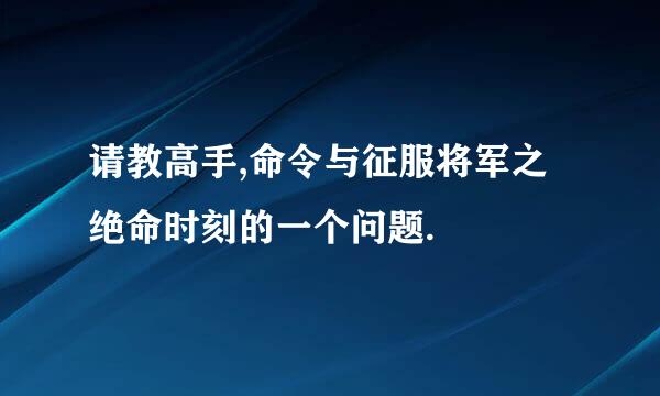 请教高手,命令与征服将军之绝命时刻的一个问题.