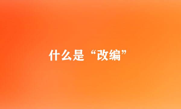 什么是“改编”