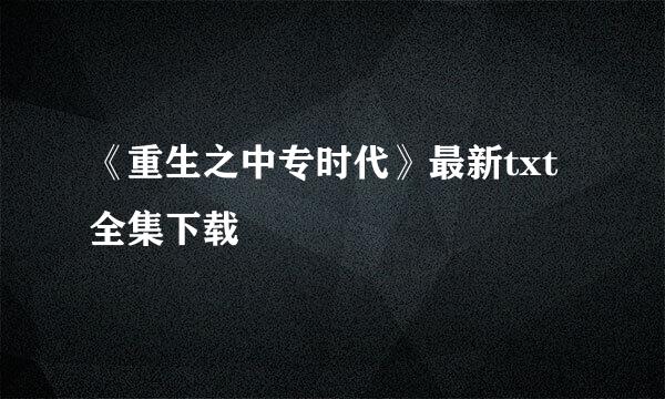 《重生之中专时代》最新txt全集下载