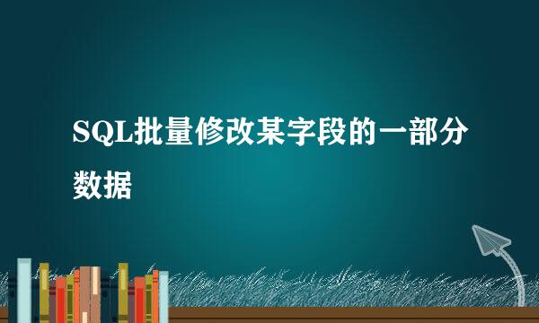 SQL批量修改某字段的一部分数据