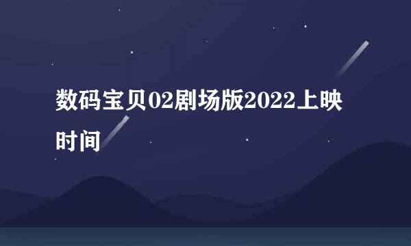 数码宝贝02剧场版2022上映时间