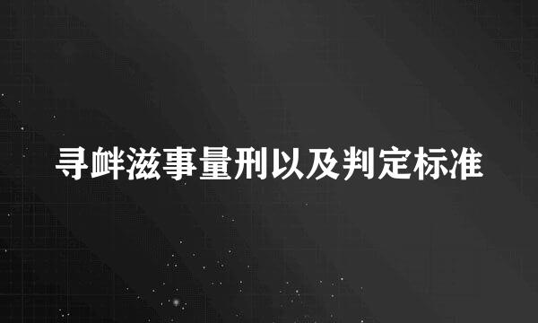 寻衅滋事量刑以及判定标准