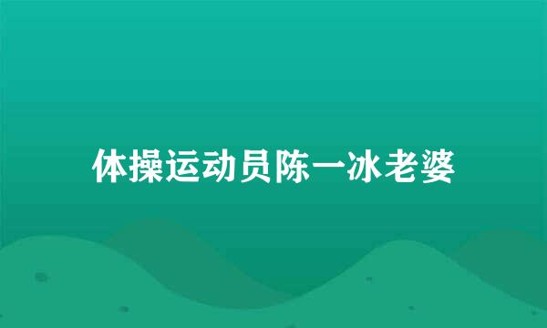 体操运动员陈一冰老婆