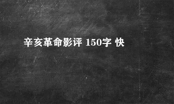 辛亥革命影评 150字 快