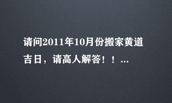 请问2011年10月份搬家黄道吉日，请高人解答！！！~~~