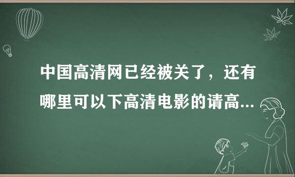 中国高清网已经被关了，还有哪里可以下高清电影的请高人指点。