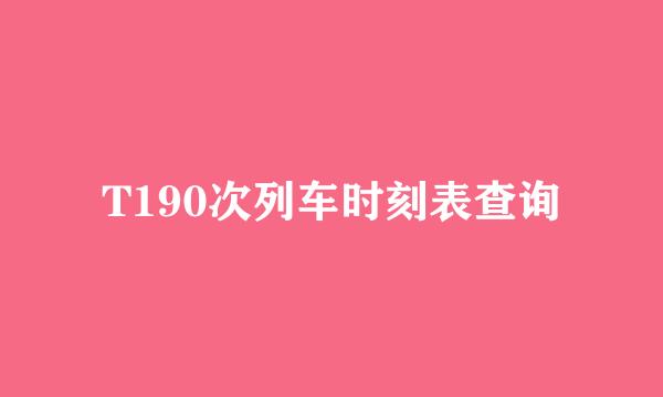 T190次列车时刻表查询