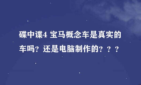 碟中谍4 宝马概念车是真实的车吗？还是电脑制作的？？？