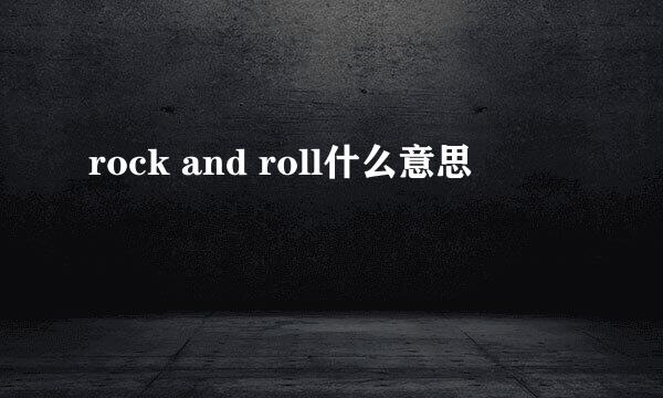 rock and roll什么意思