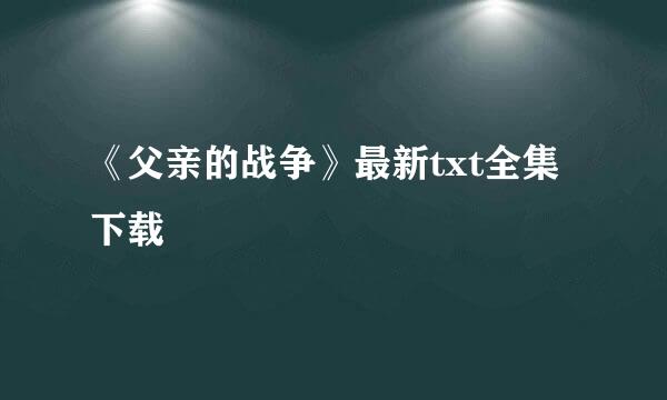 《父亲的战争》最新txt全集下载