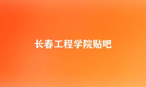 长春工程学院贴吧