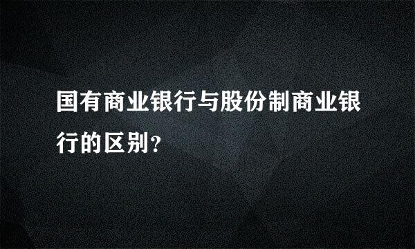 国有商业银行与股份制商业银行的区别？