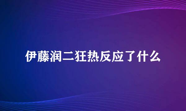 伊藤润二狂热反应了什么